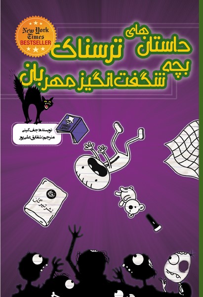 پایانه - داستانهای ترسناک بچه شگفت انگیز مهربان