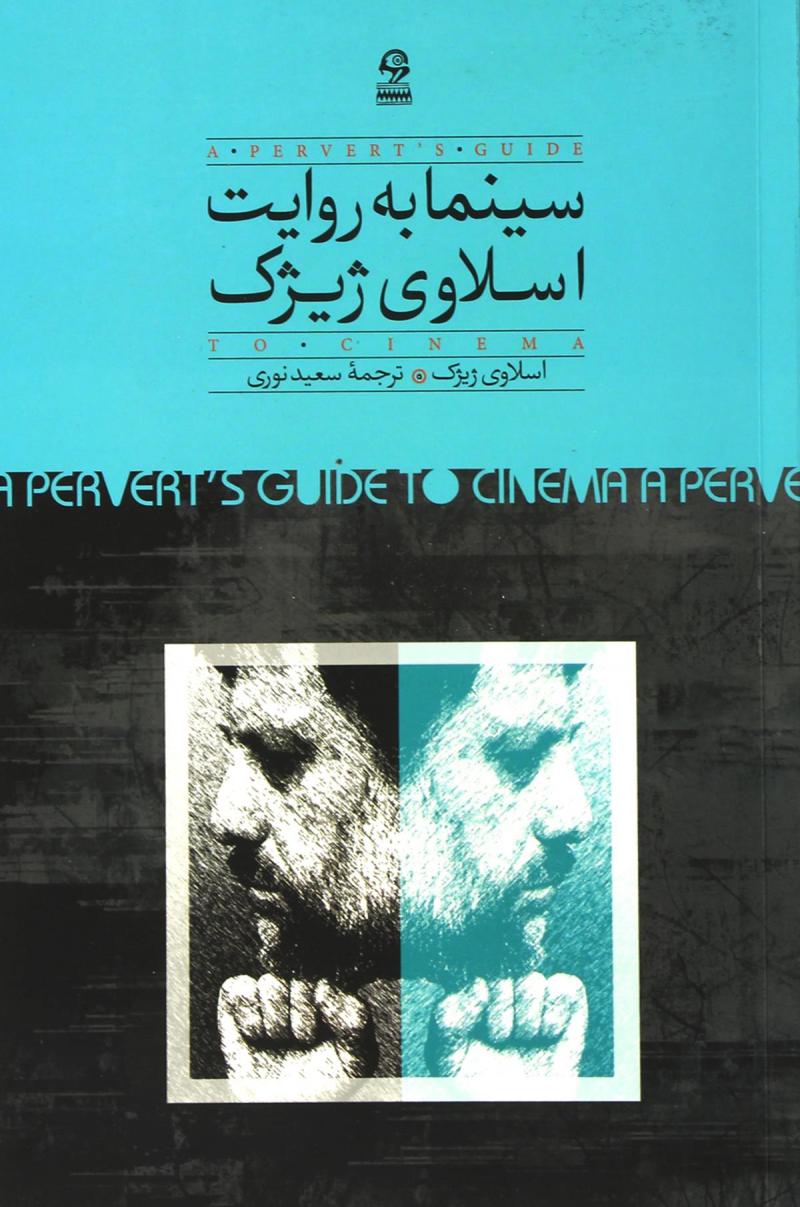 پایانه - سینما به روایت اسلاوی ژیژک