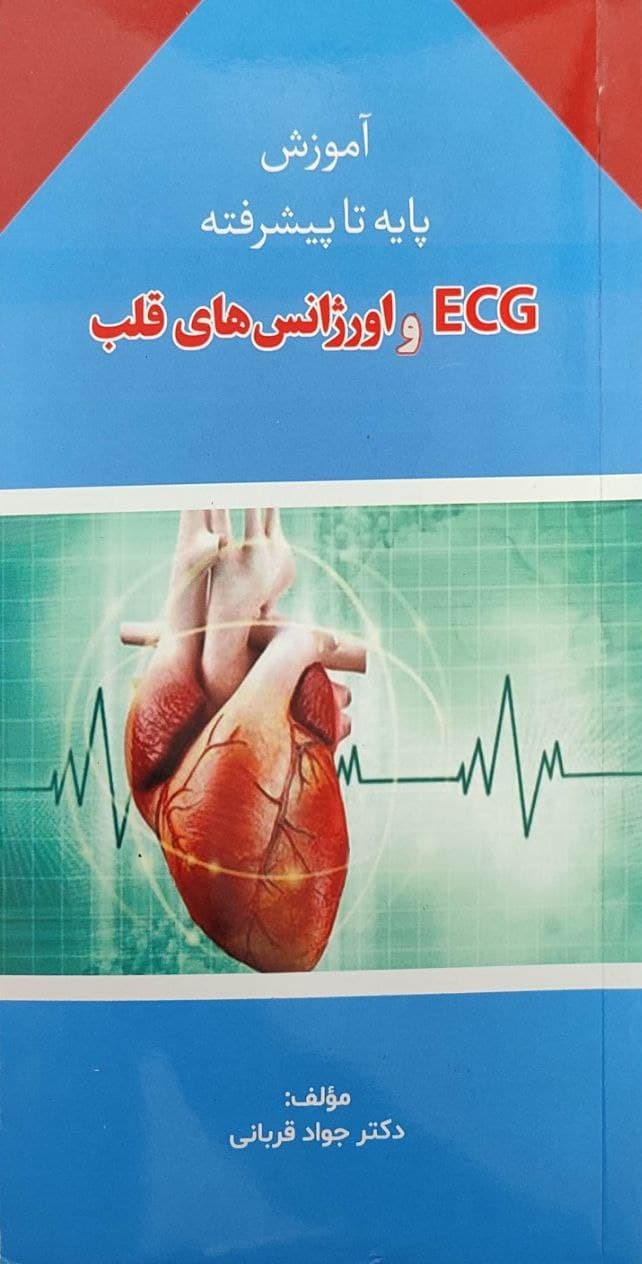 پایانه - ECG و اورژانس های قلب