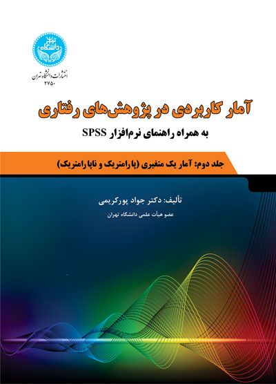 پایانه - آمار کاربردی در پژوهش های رفتاری (جلد دوم)