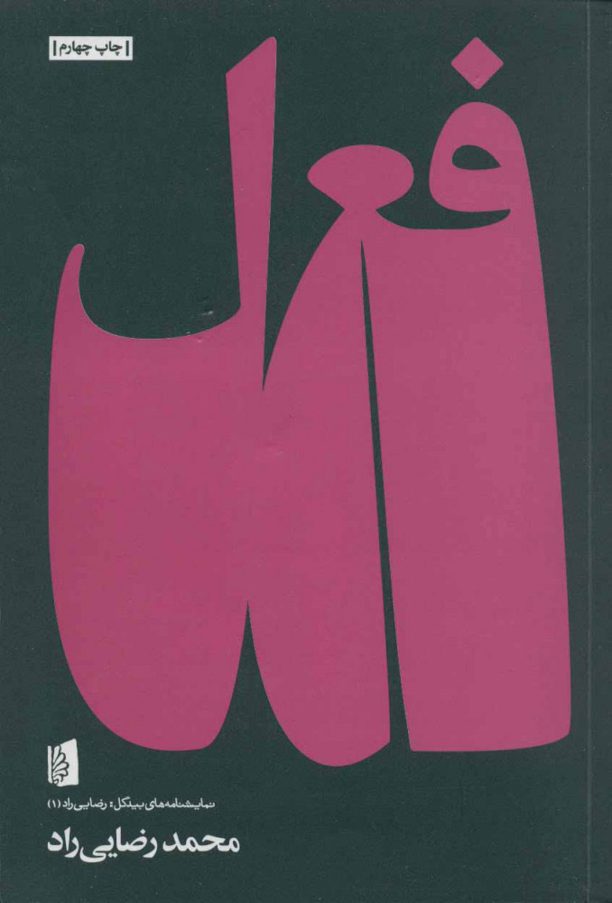 پایانه - فعل