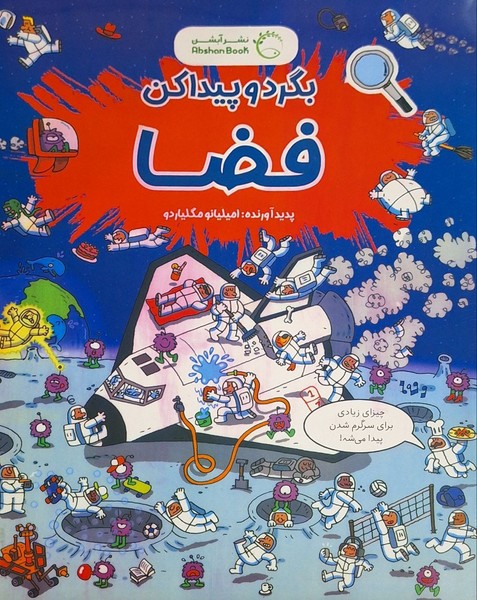 پایانه - بگرد و پیدا کن : فضا 