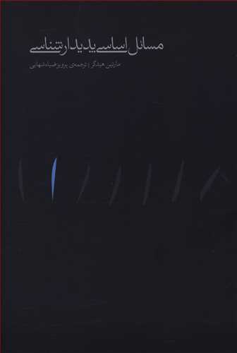 پایانه - مسائل اساسی پدیدارشناسی