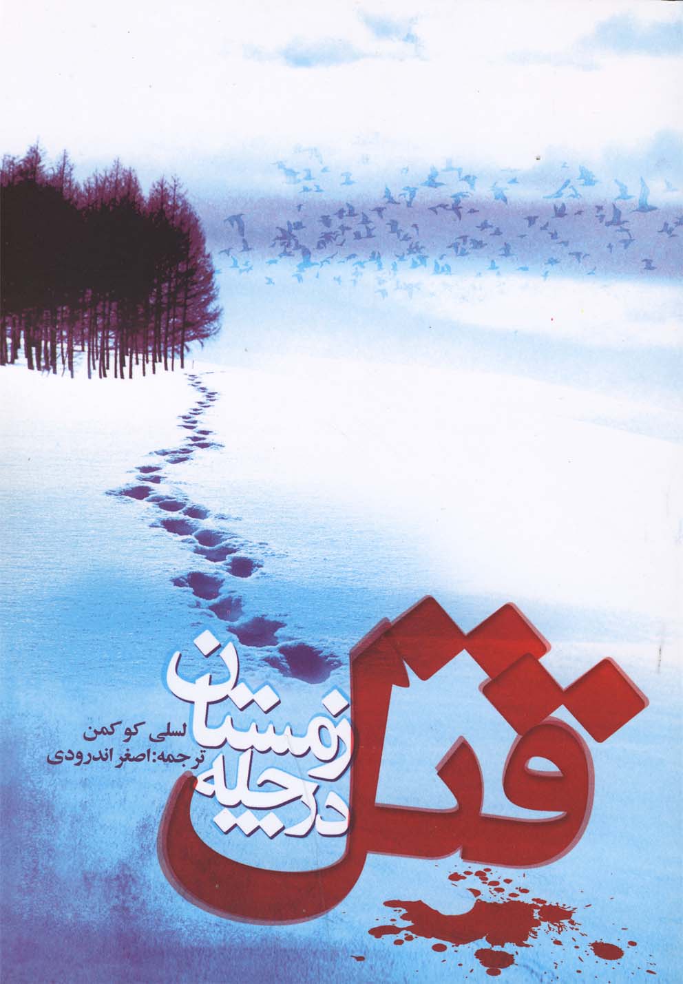 پایانه - قتل در چله زمستان