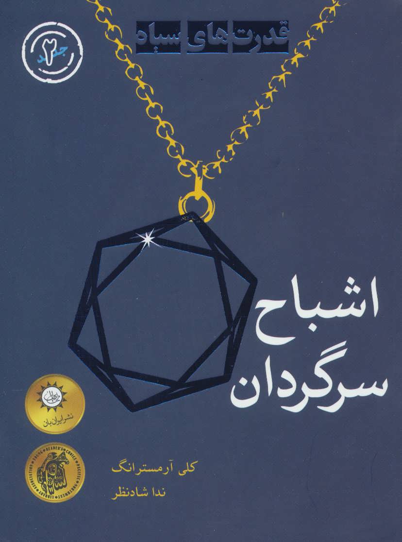 پایانه - اشباح سرگردان