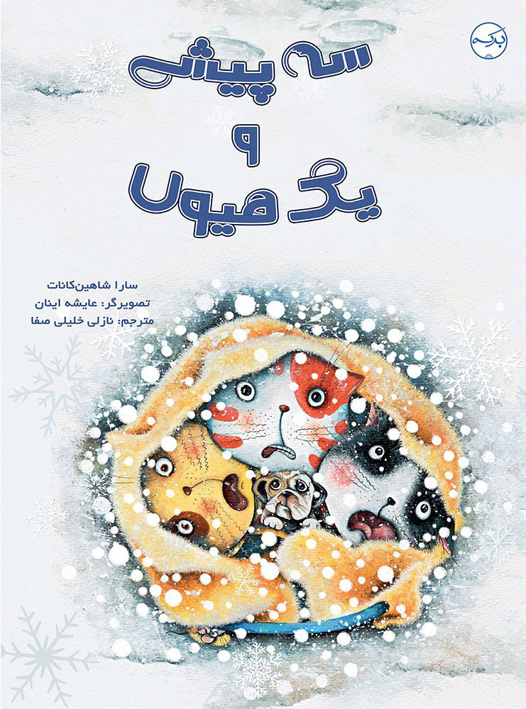 پایانه - سه پیشی و یک هیولا