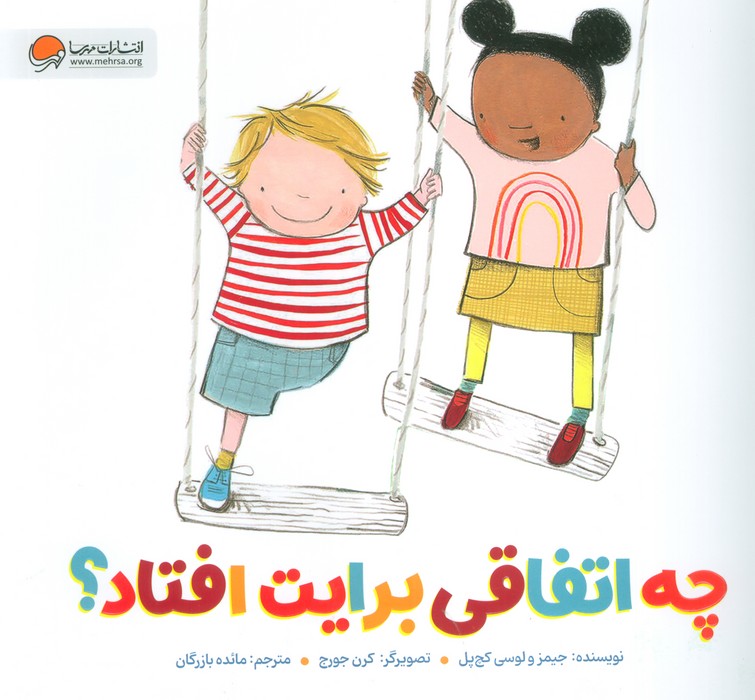 پایانه - چه اتفاقی برایت افتاد؟