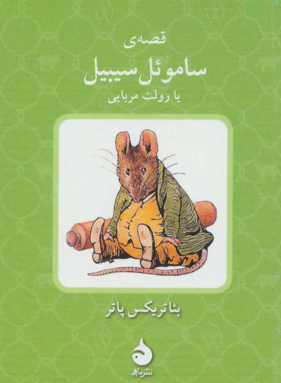 پایانه - قصه ی ساموئل سیبیل یا رولت مربایی