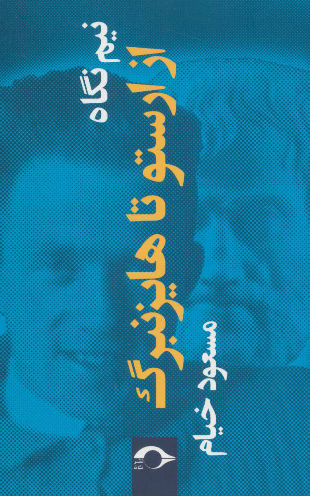 پایانه - نیم نگاه