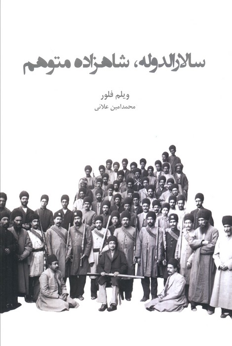 پایانه - سالارالدوله، شاهزاده متوهم