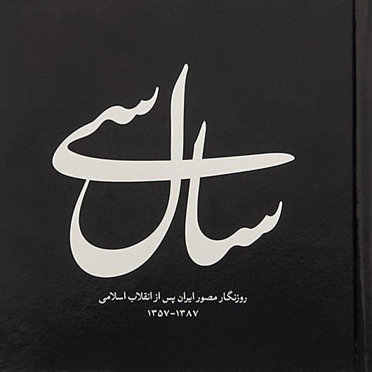 پایانه - سال سی