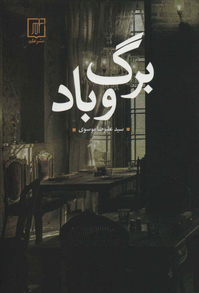 پایانه - برگ و باد