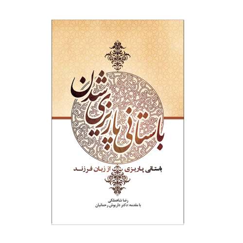 پایانه - باستانی پاریزی شدن