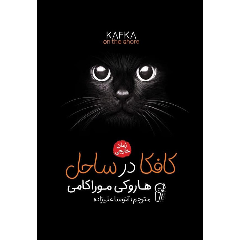 پایانه - کافکا در ساحل