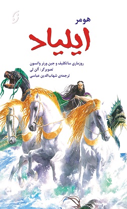 پایانه - ایلیاد