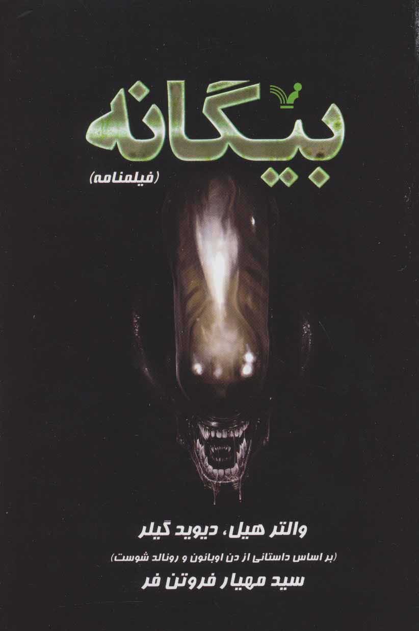 پایانه - بیگانه