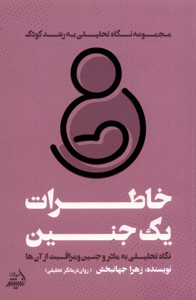 پایانه - خاطرات یک جنین