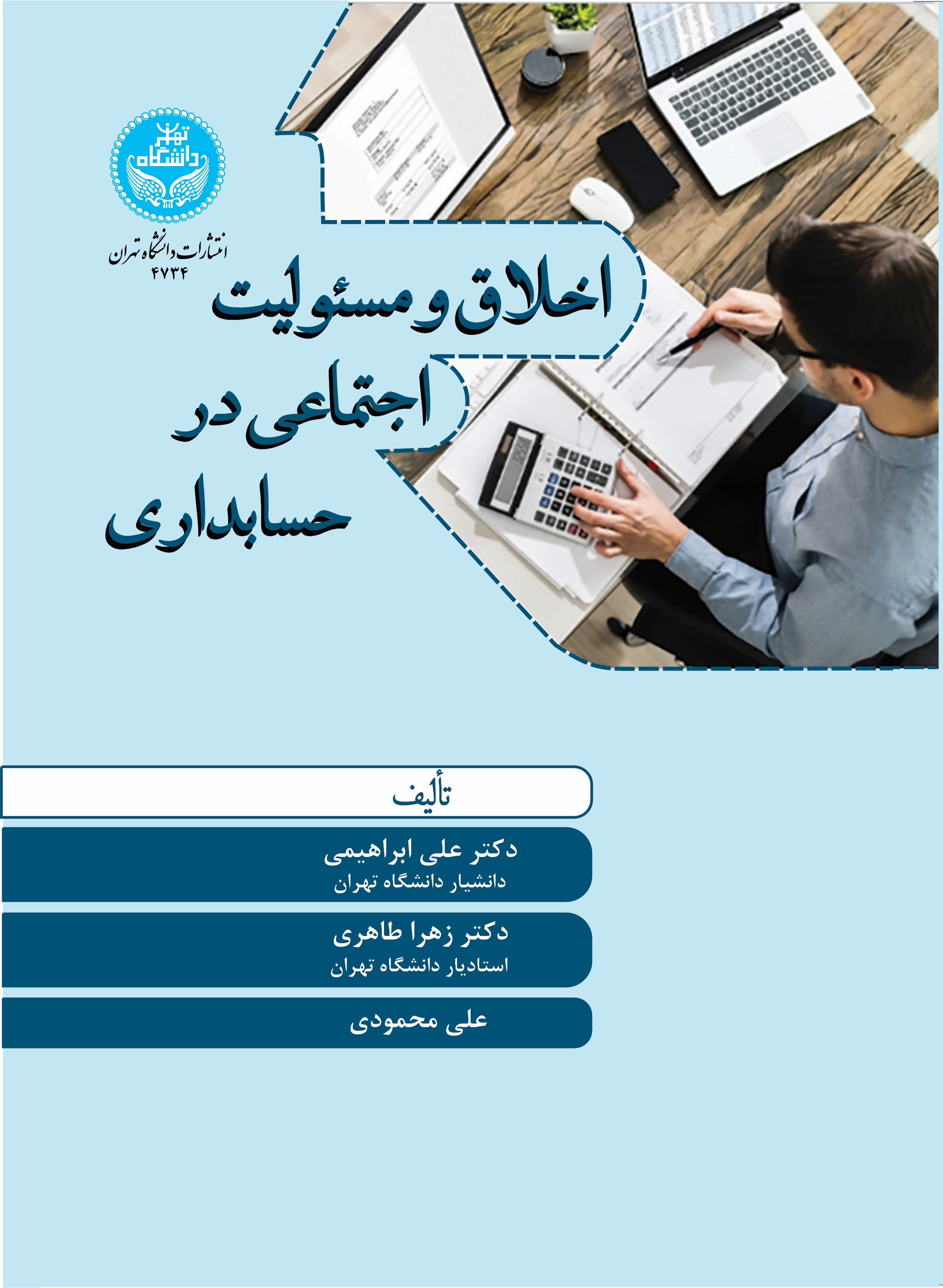 پایانه - اخلاق و مسئولیت اجتماعی در حسابداری