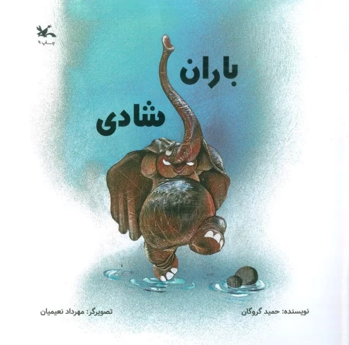 پایانه - باران شادی