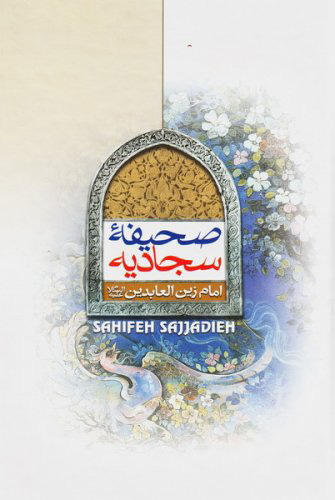 پایانه - صحیفه سجادیه