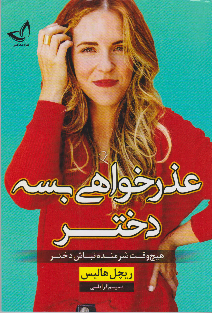 پایانه - عذرخواهی بسه دختر