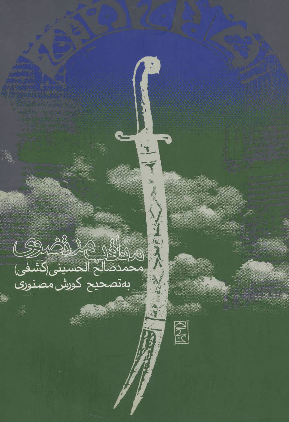 پایانه - مناقب مرتضوی