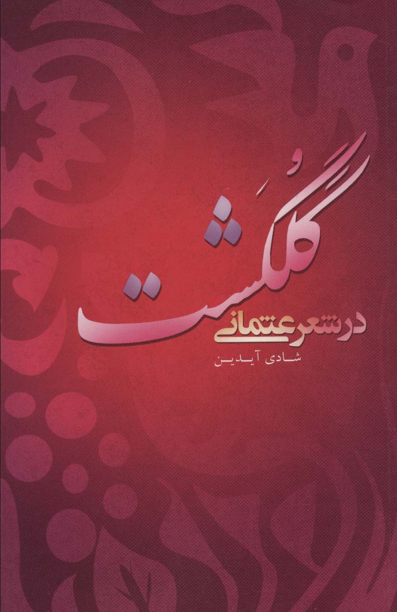 پایانه - گلگشت در شعر عثمانی