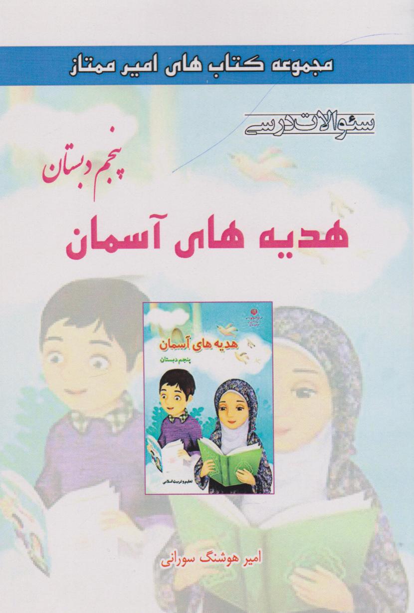 پایانه - هدیه های آسمان پنجم دبستان