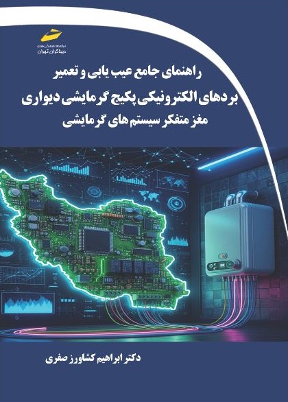 پایانه - راهنمای جامع عیب یابی و تعمیر بردهای الکترونیکی پکیج گرمایشی دیواری