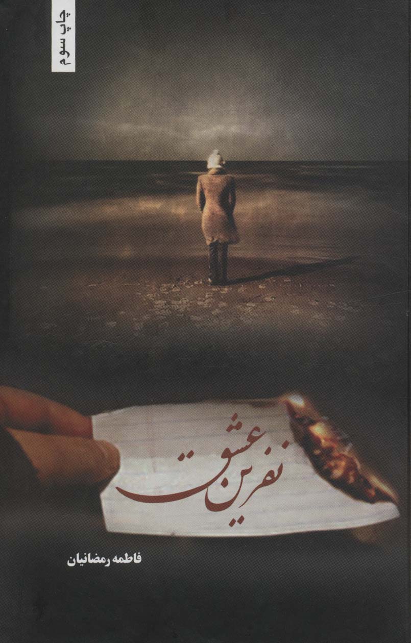 پایانه - نفرین عشق