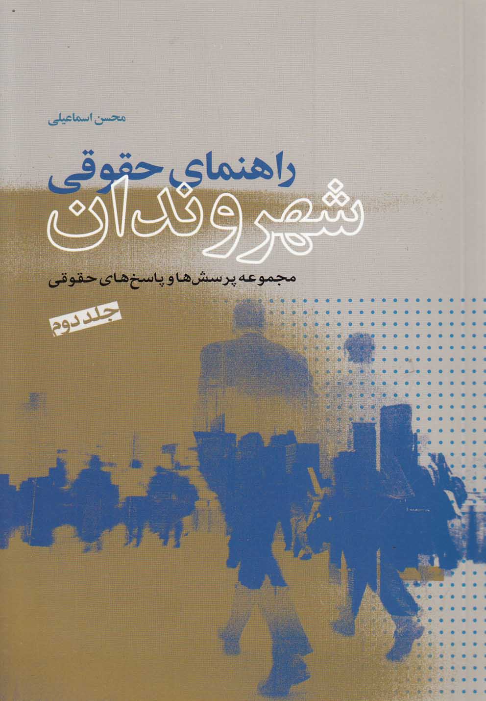 پایانه - راهنمای حقوقی شهروندان (جلد دوم)