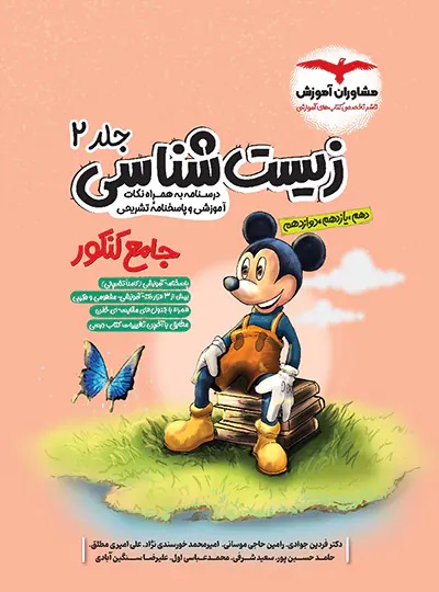 پایانه - زیست شناسی جامع کنکور میکی موس (جلد2)