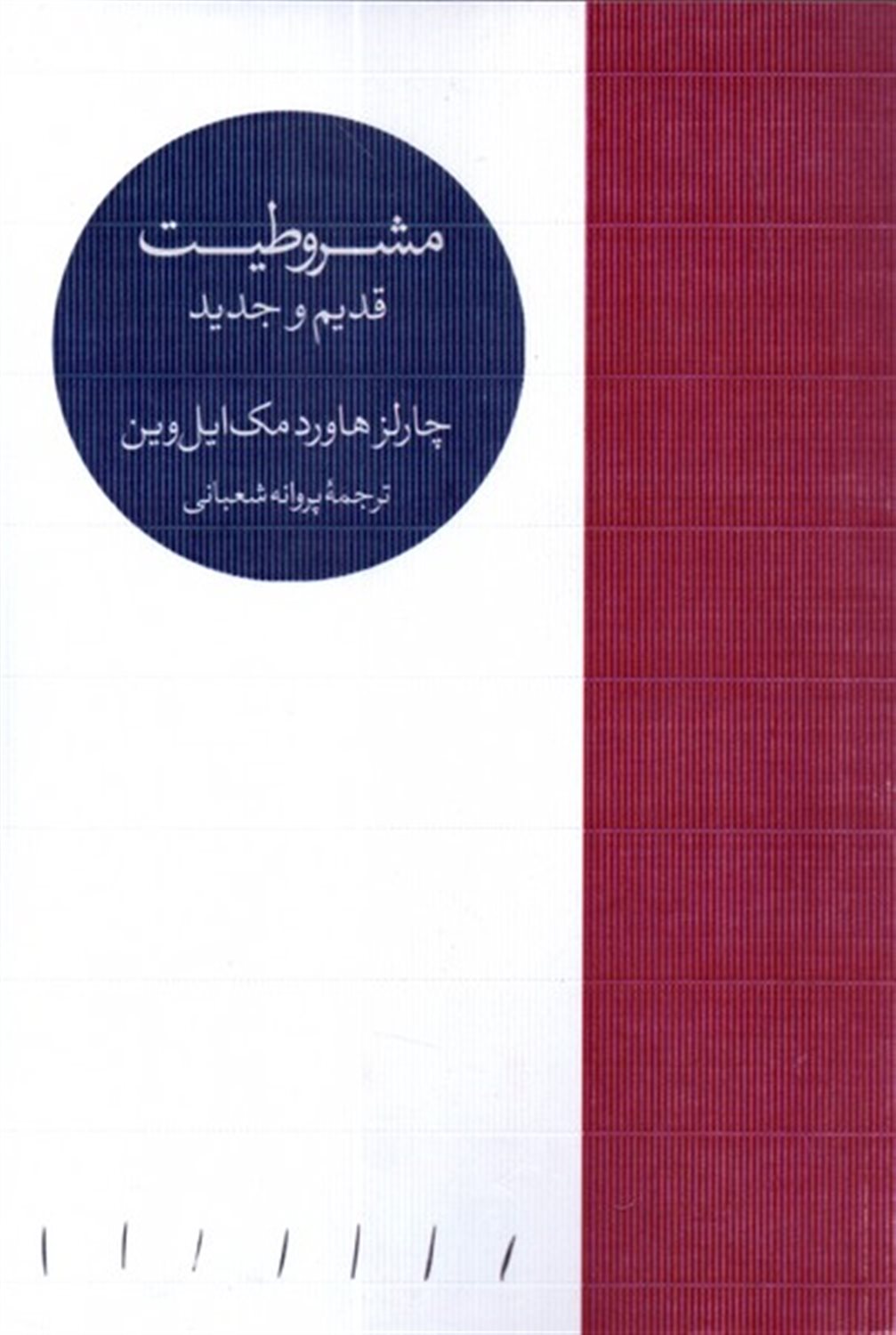 پایانه - مشروطیت قدیم و جدید