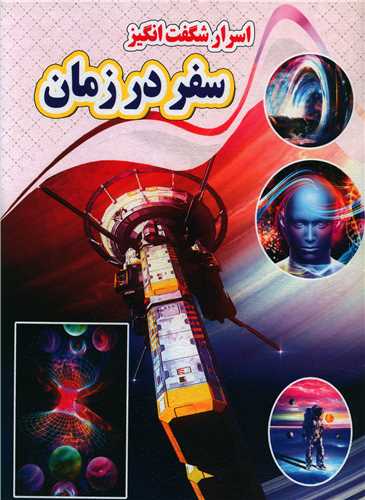 پایانه - اسرار شگفت انگیز سفر در زمان