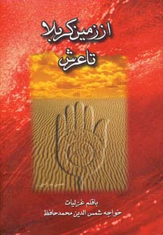 پایانه - از زمین کربلا تا عرش چندان راه نیست