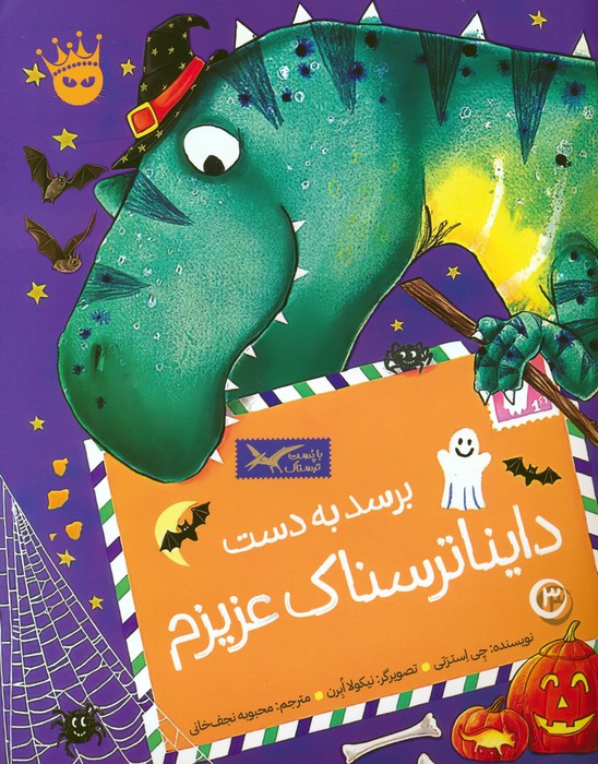 پایانه - برسد به دست دایناترسناک عزیزم