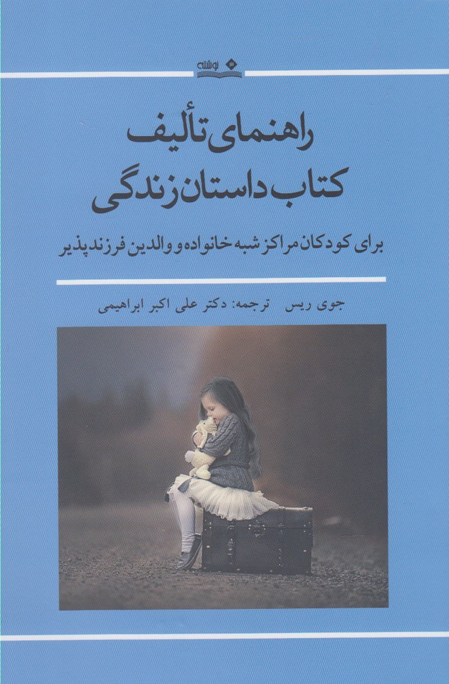 پایانه - راهنمای تالیف داستان زندگی