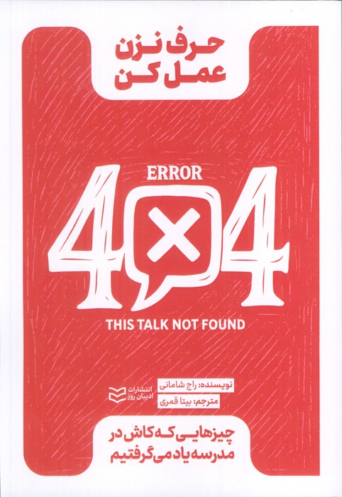 پایانه - حرف نزن عمل کن