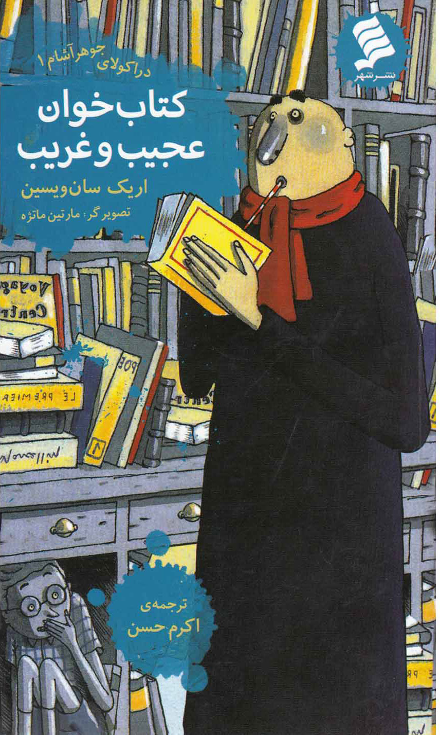 پایانه - خوان عجیب و غریب