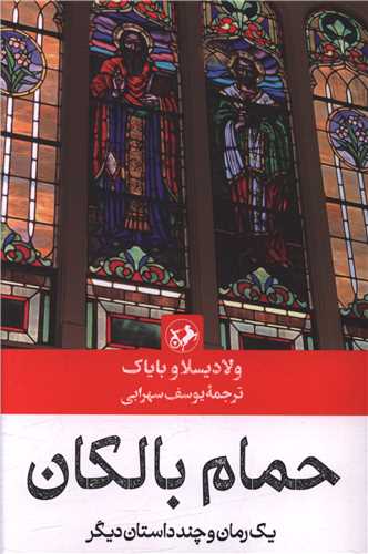 پایانه - حمام بالکان