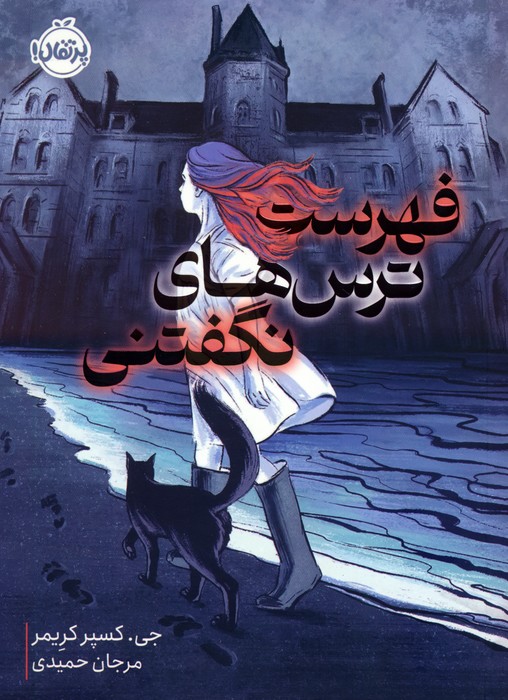 پایانه - فهرست ترس های نگفتنی