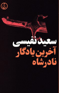 پایانه - آخرین یادگار نادرشاه