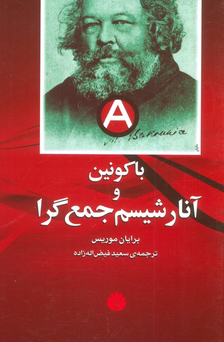 پایانه - باکونین و آنارشیسم جمع گرا