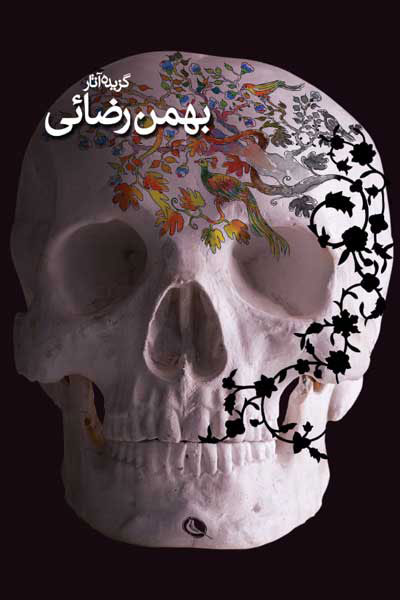 پایانه - بهمن رضایی