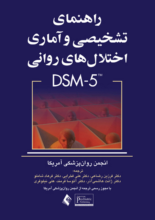 پایانه - راهنمای تشخیصی و آماری اختلال های روانی DSM-5
