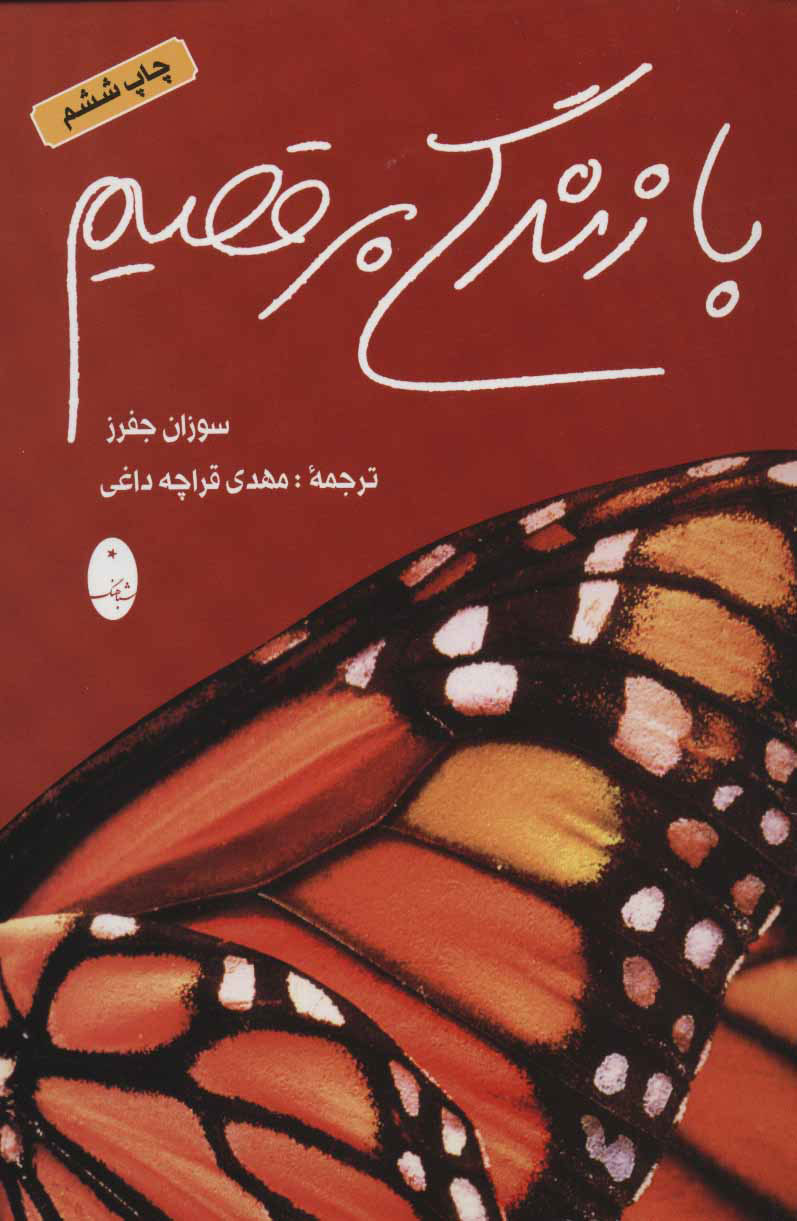 پایانه - با زندگی برقصیم