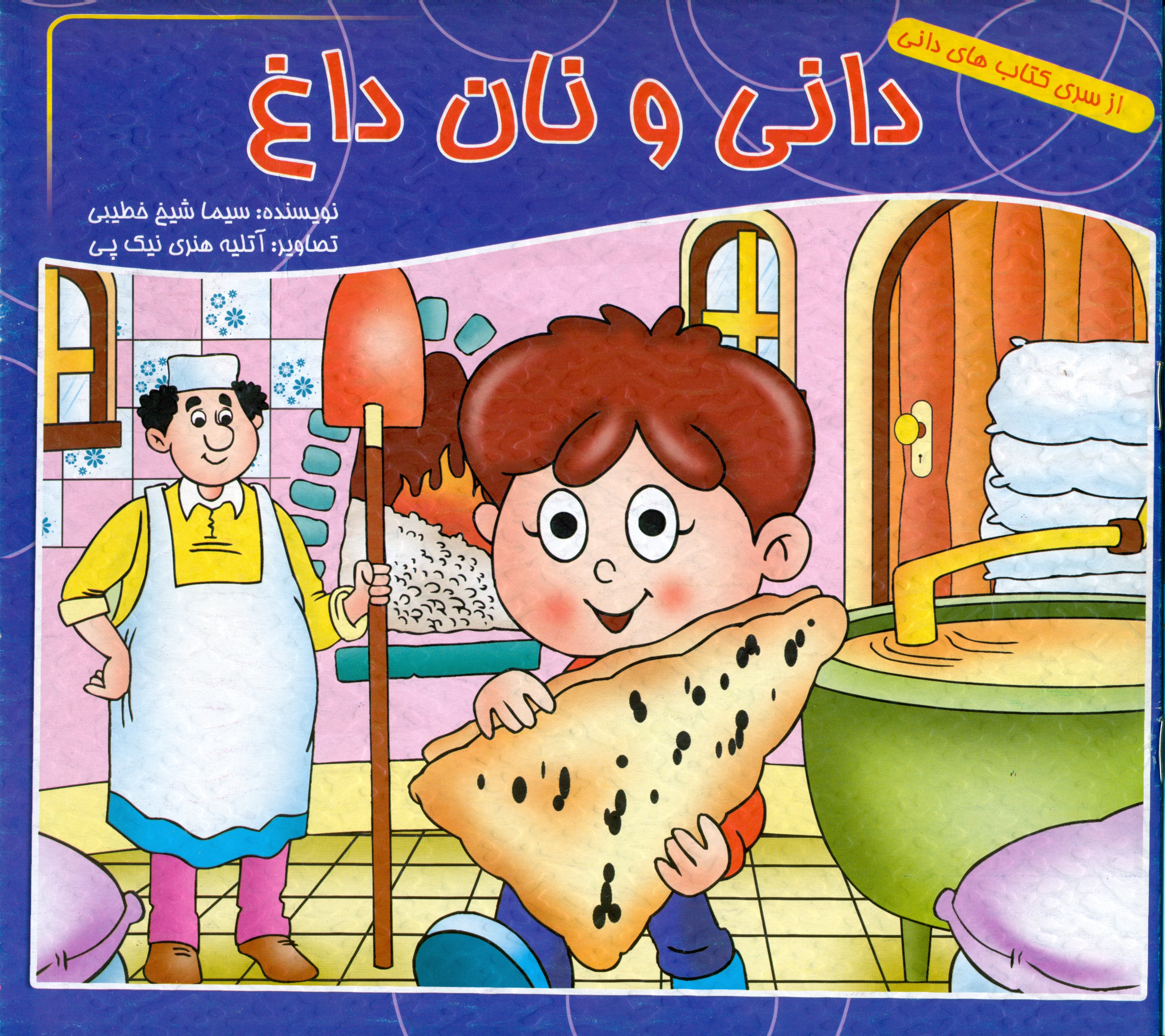 پایانه - دانی و نان داغ