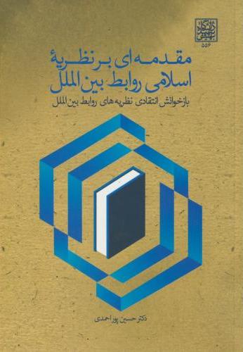 پایانه - مقدمه ای بر نظریه اسلامی روابط بین الملل