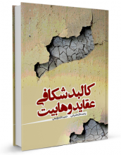 پایانه - کالبد شکافی عقاید وهابیت