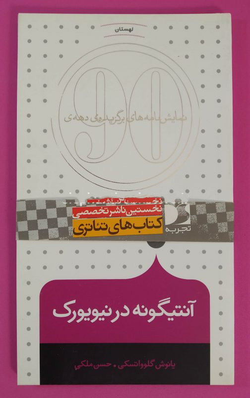 پایانه - آنتیگونه در نیویورک